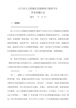 江门市人力资源社会保障网上服务平台常见问题汇总