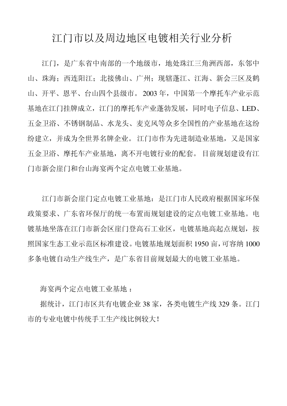 江门市以及周边地区电镀相关行业分析_第1页