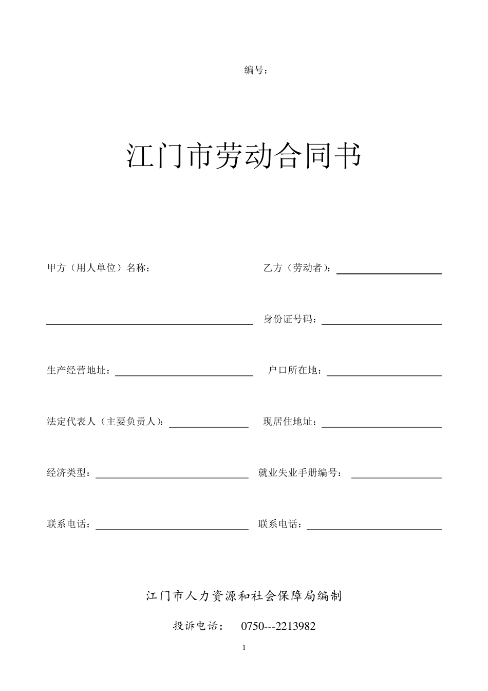 江门市劳动合同范本_第1页