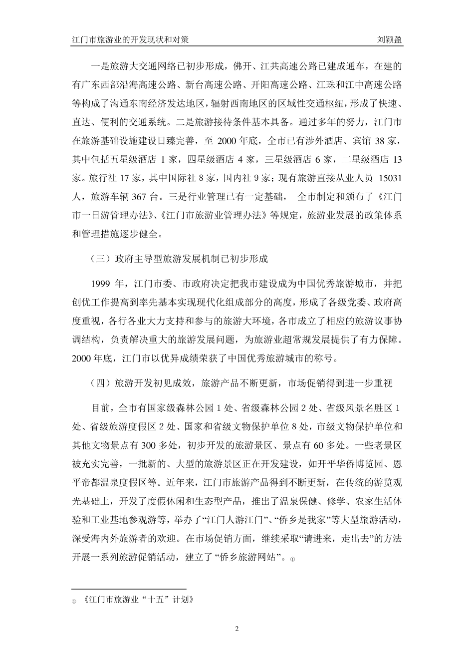 江门市旅游业的开发现状和对策(已修改)_第2页