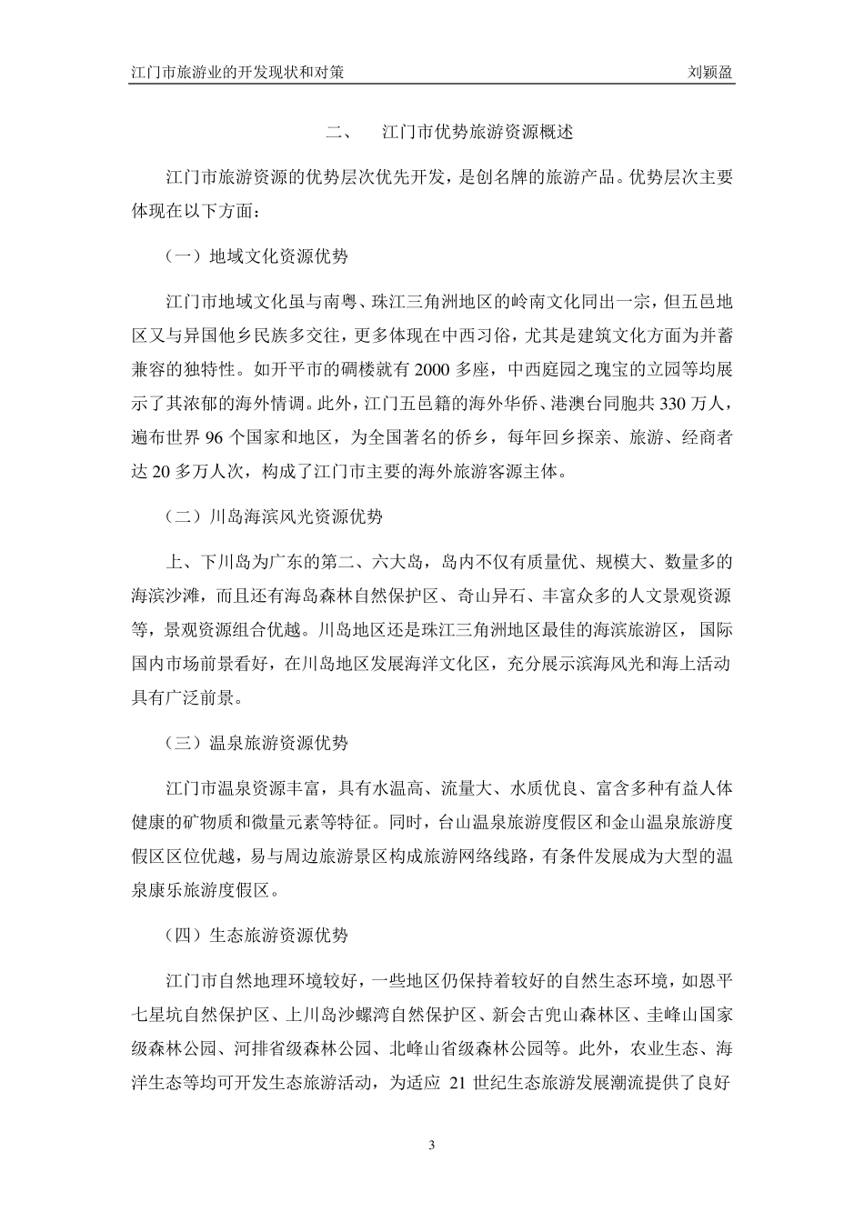 江门市旅游业的开发现状和对策(已修改)_第3页
