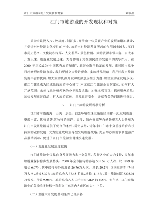 江门市旅游业的开发现状和对策(已修改)