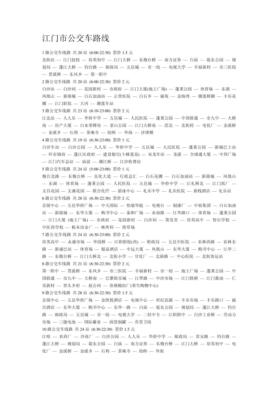 江门市的公交车路线_第1页