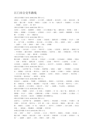 江门市的公交车路线