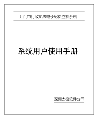 江门市行政综合执法监察系统操作手册