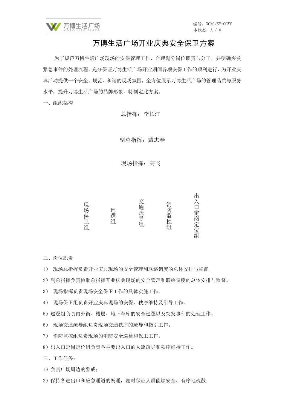 江阴万达广场开业庆典安全保卫方案_第1页