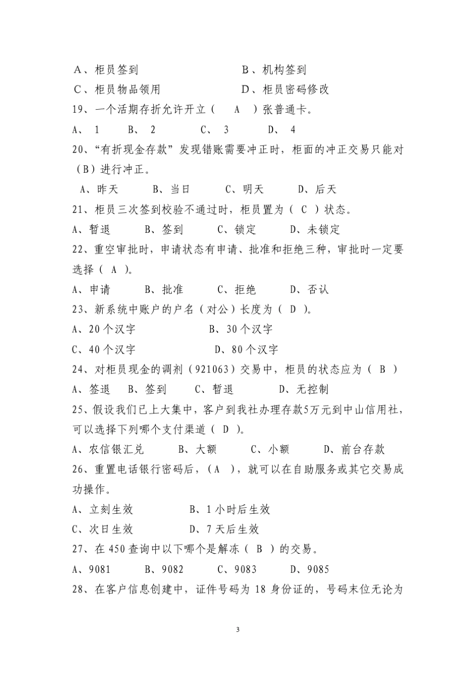 江门融和农商银行数据大集中系统考试试题题库_第3页