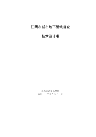 江阴市地下管线普查技术设计书