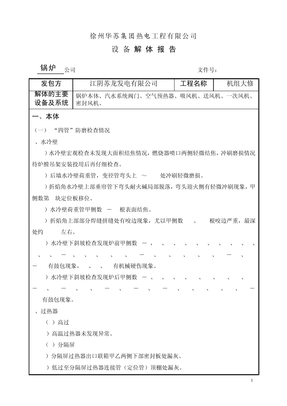 江阴夏港电厂大修解体报告_第1页