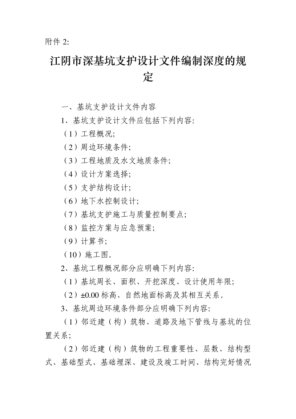 江阴市深基坑支护设计文件编制深度的规定_第1页