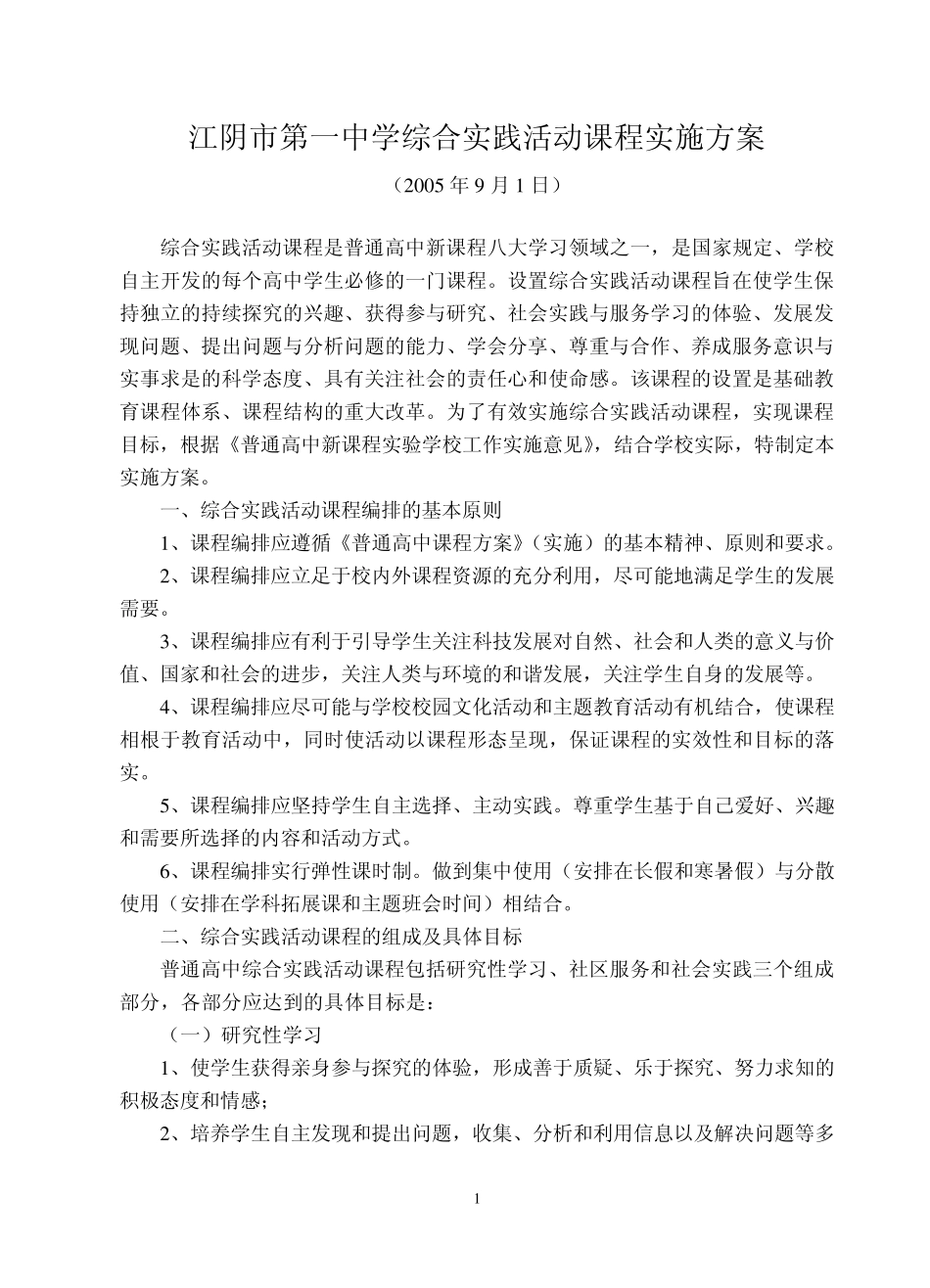 江阴市第一中学综合实践活动课程实施方案_第1页