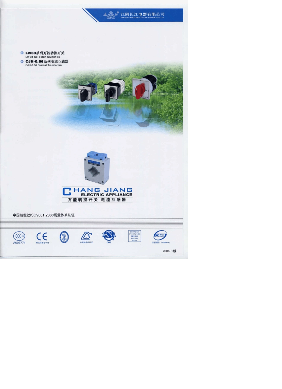 江阴长江电器万能转换开关及互感器选型手册_第1页