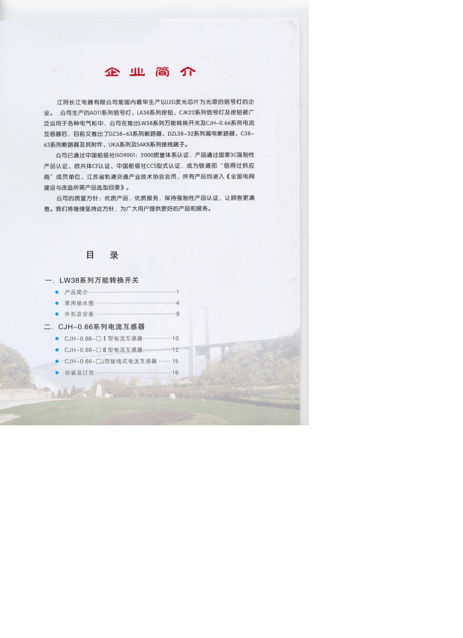 江阴长江电器万能转换开关及互感器选型手册_第2页