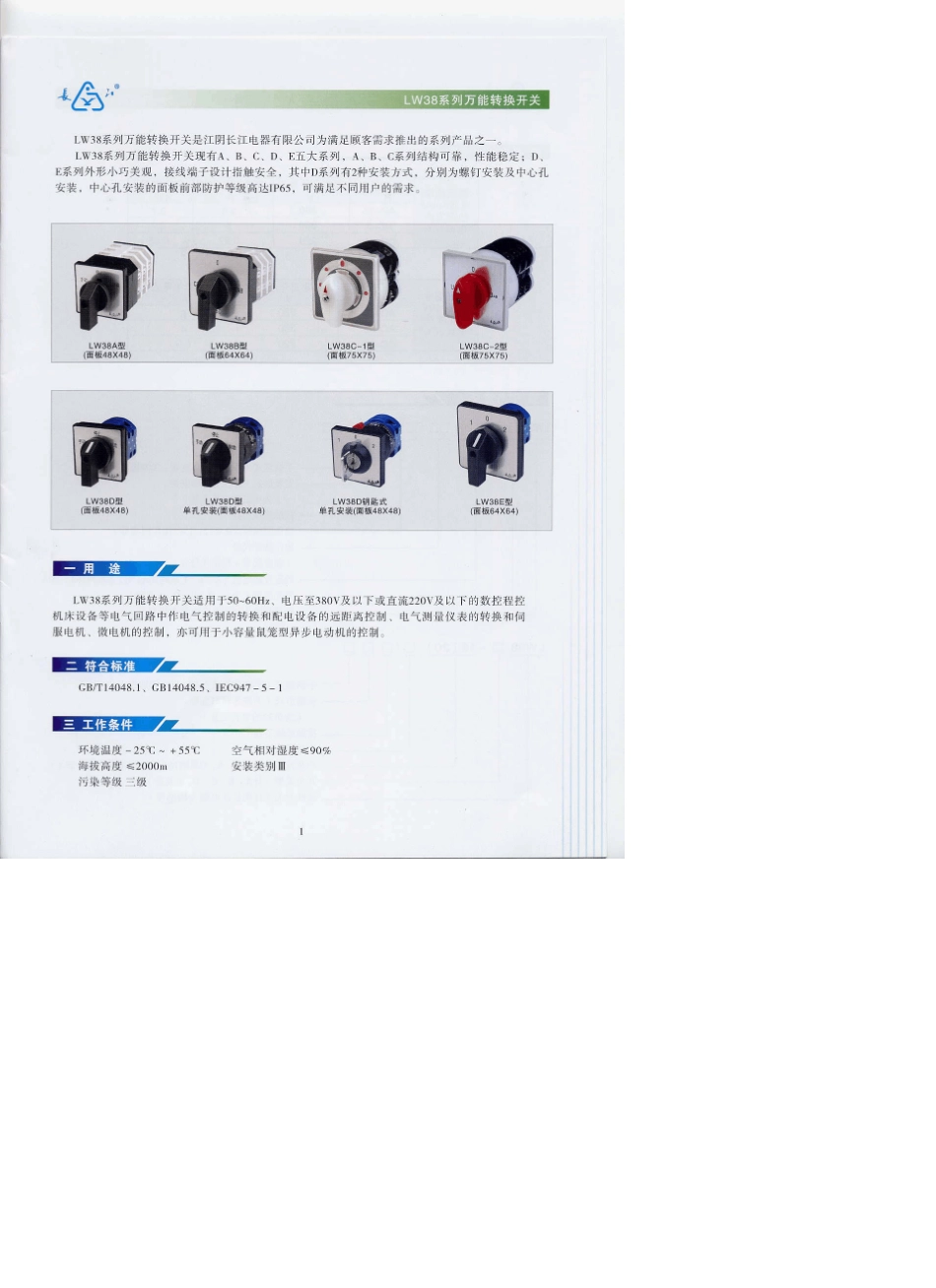 江阴长江电器万能转换开关及互感器选型手册_第3页