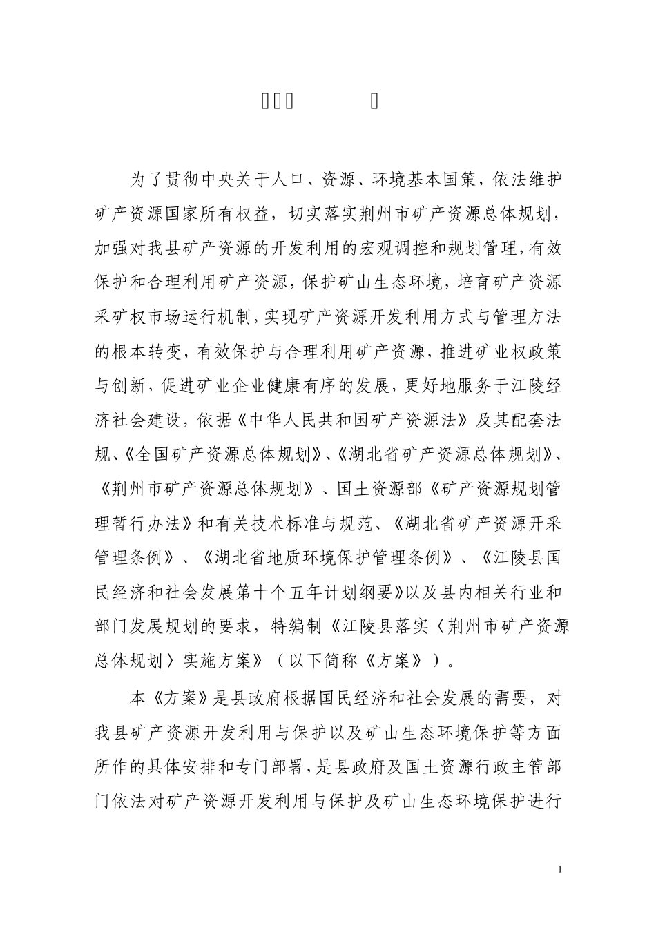 江陵县落实荆州市矿产资源总体划实施方案_第2页
