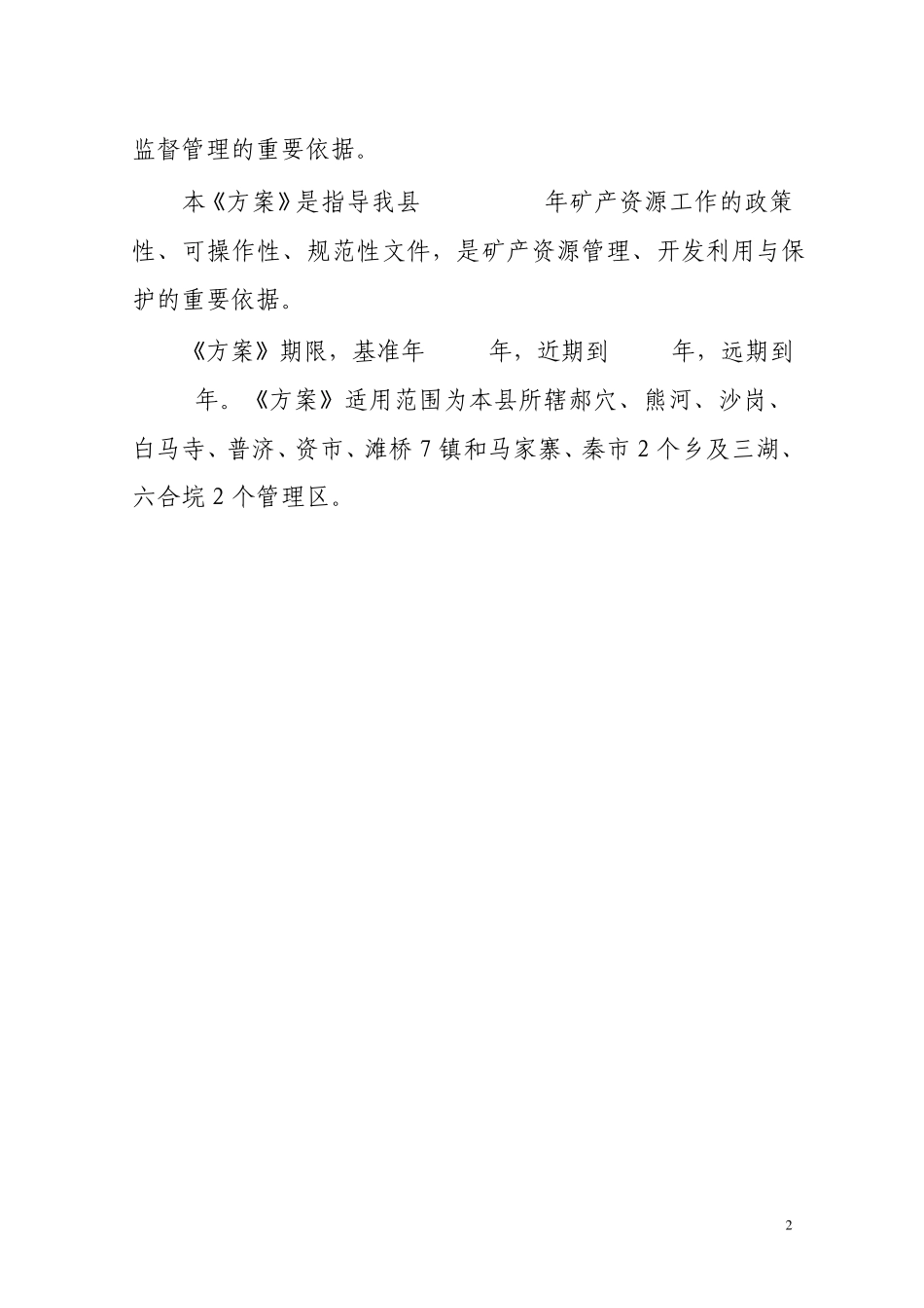 江陵县落实荆州市矿产资源总体划实施方案_第3页