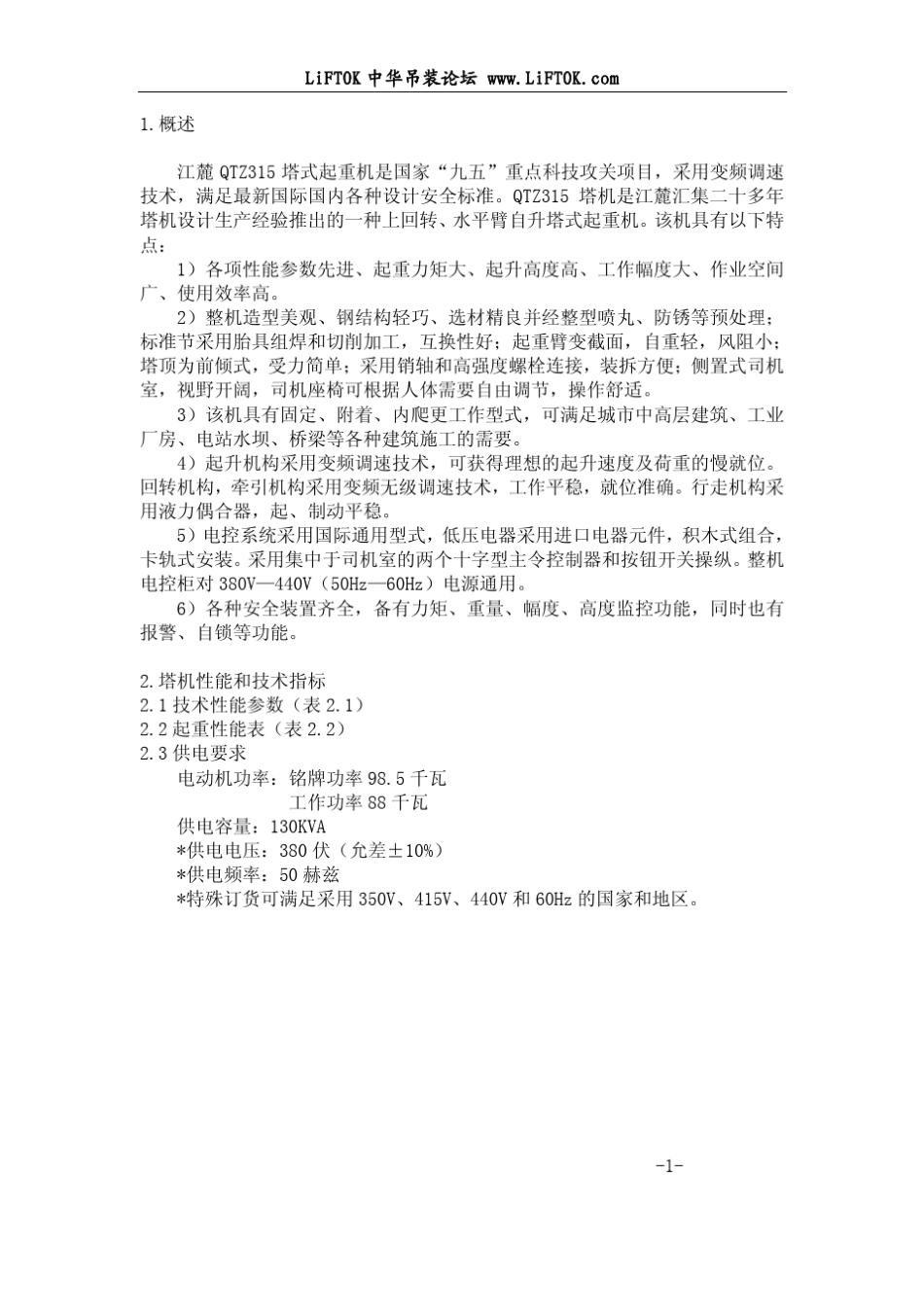 江麓QTZ315(JL7034)塔式起重机使用说明书_第3页