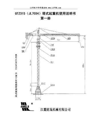 江麓QTZ315(JL7034)塔式起重机使用说明书