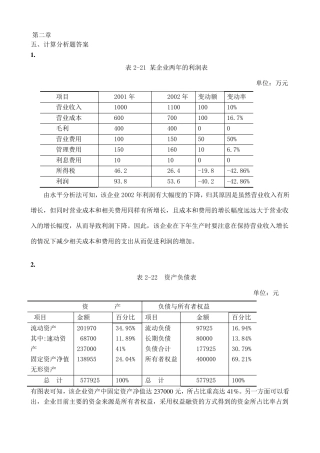 池国华财务报表分析课后计算题答案