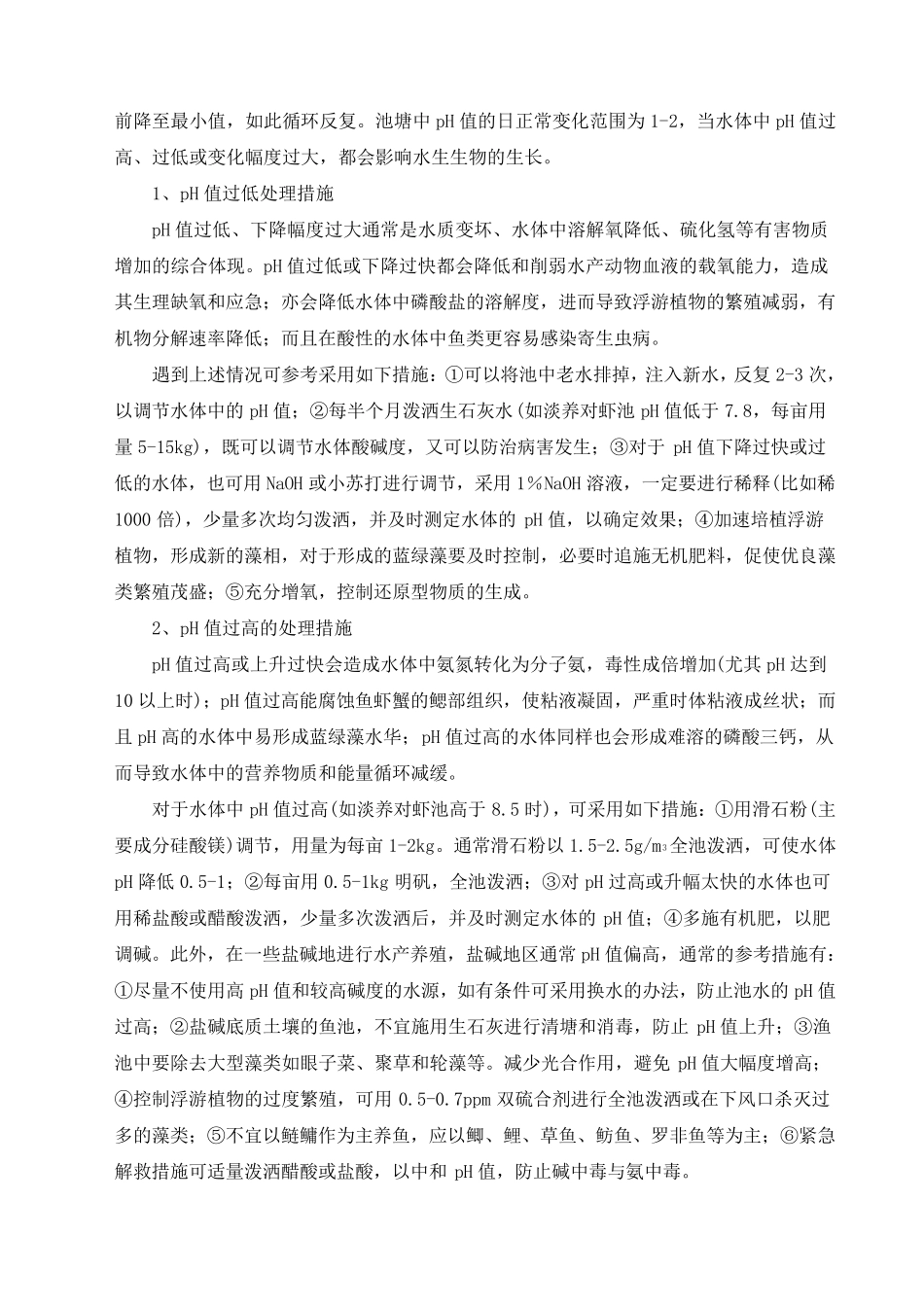 池塘养殖中的水质管理与控制技术_第3页