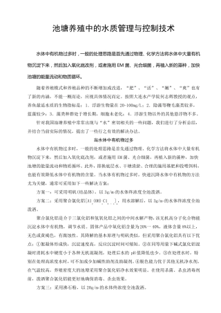 池塘养殖中的水质管理与控制技术
