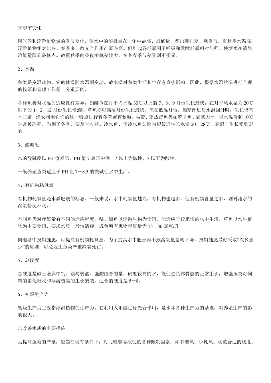 池塘养殖技术_第2页