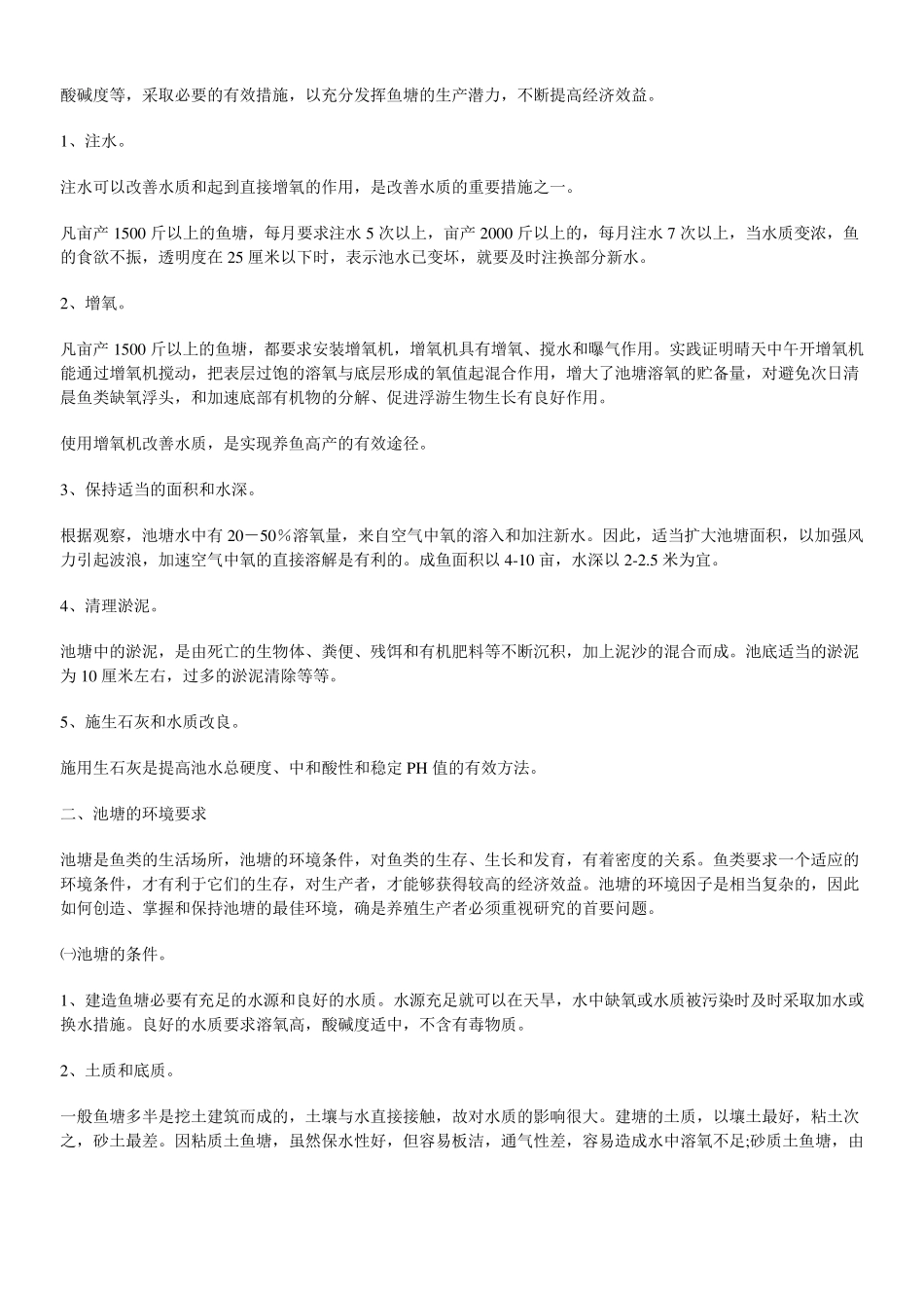 池塘养殖技术_第3页