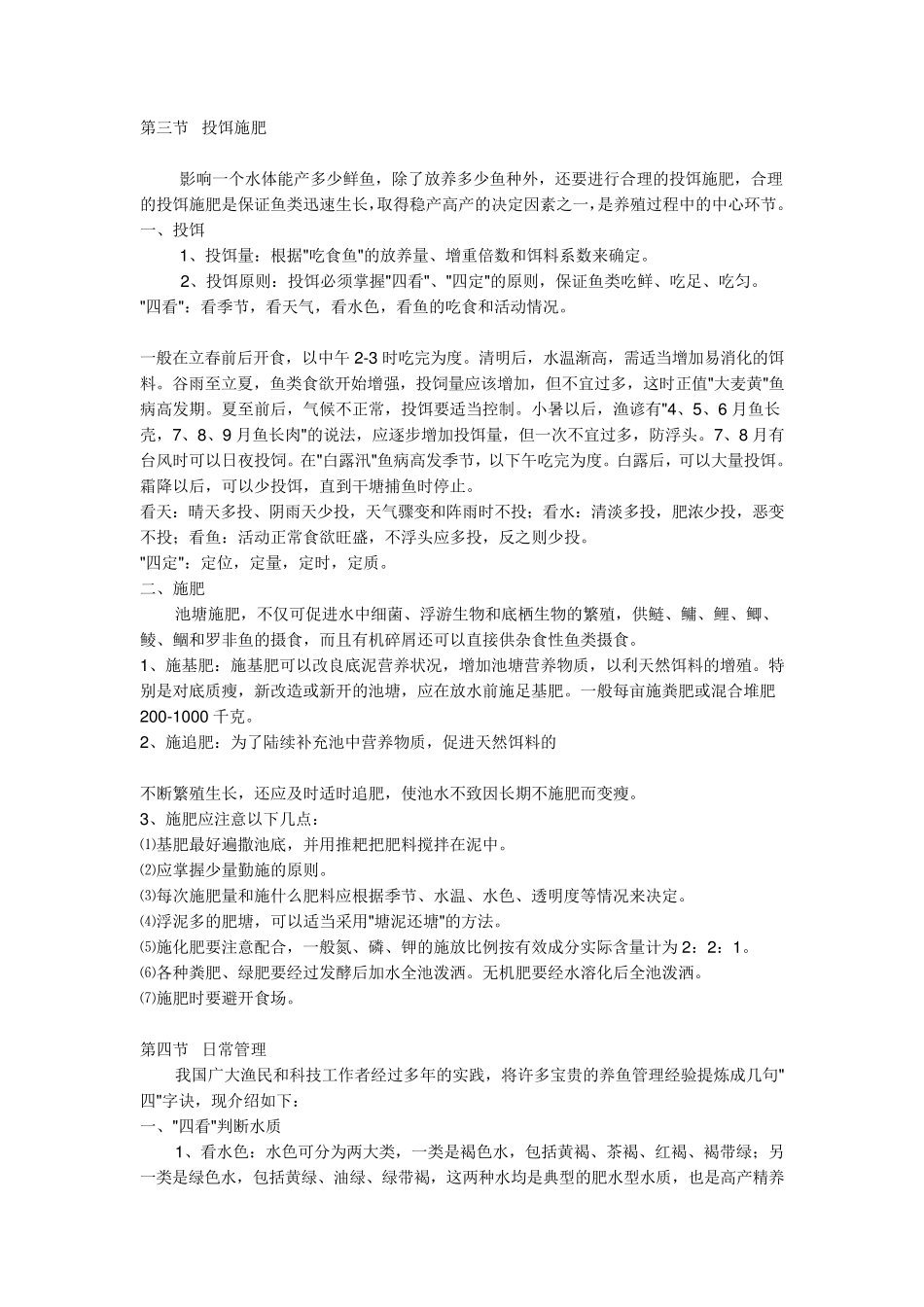池塘养鱼技术要点_第3页