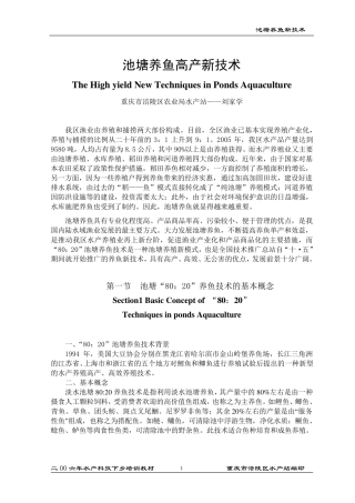 池塘养鱼高产新技术
