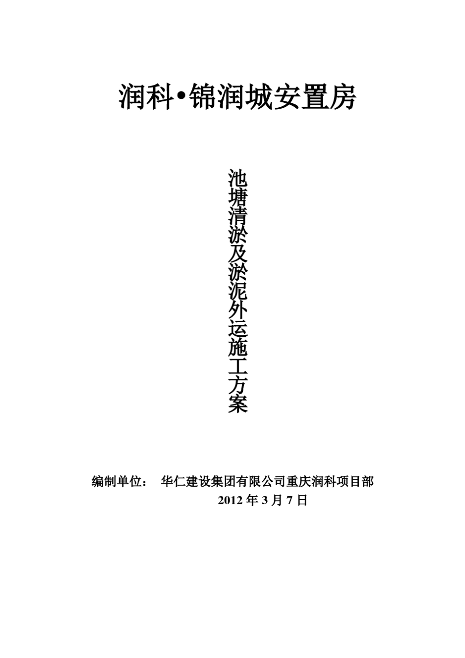 池塘内清淤泥施工方案120307_第1页