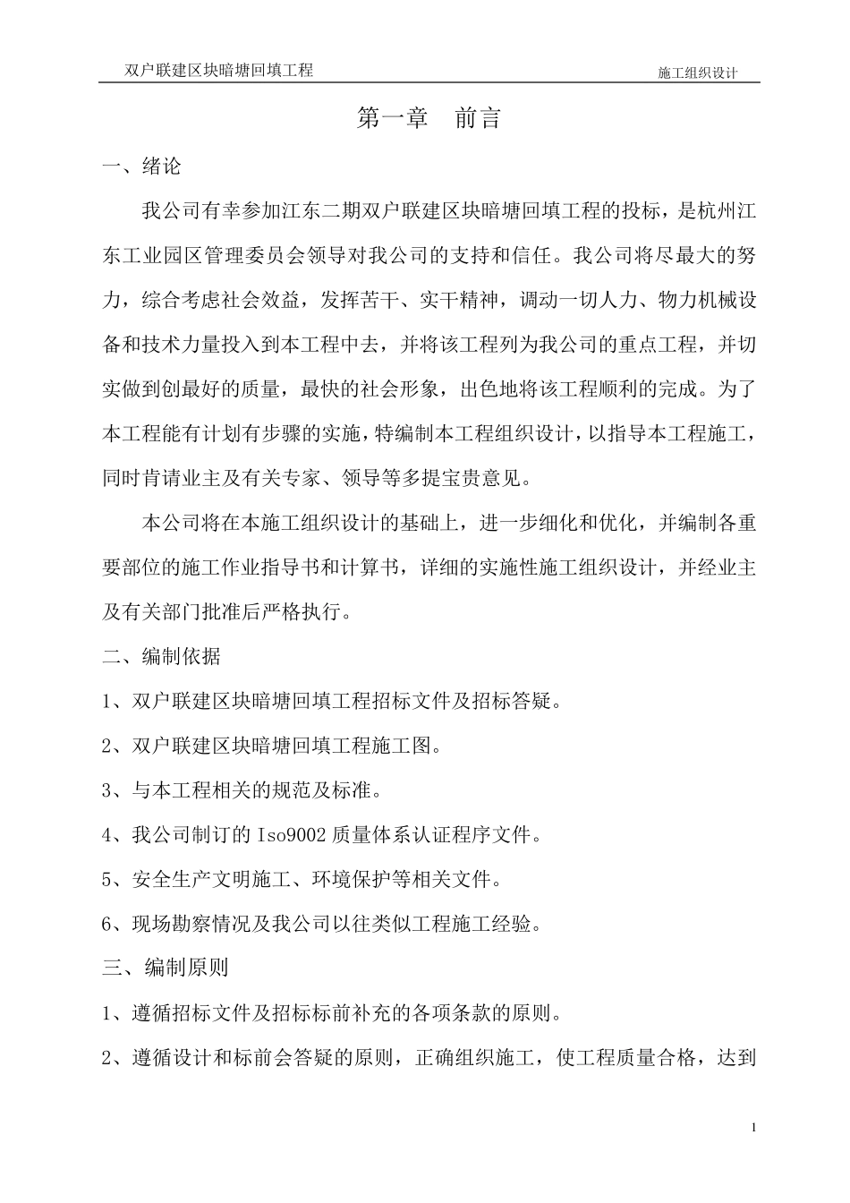 池塘回填施工组织设计_第1页