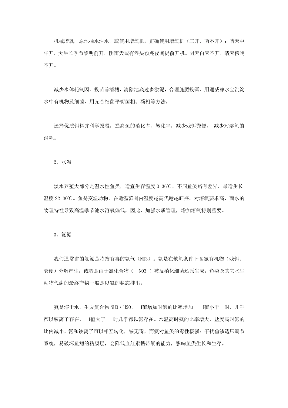 池塘水质调控、鱼类肠道养护、健康养殖的相关技术_第3页