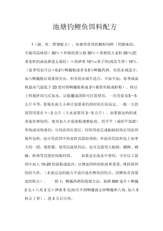 池塘钓鲤鱼饵料配方