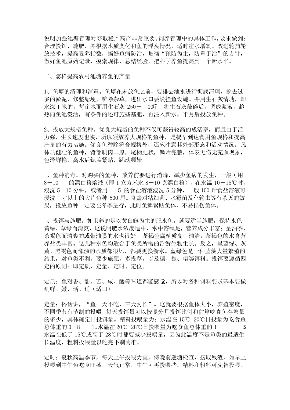 池塘高产养鱼技术_第2页