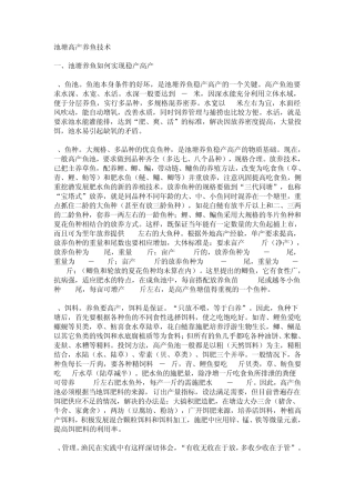 池塘高产养鱼技术