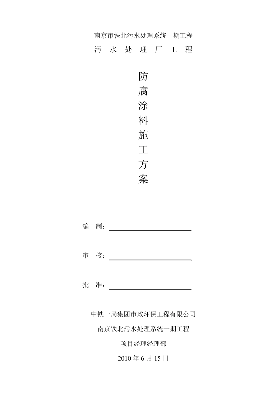 池壁防腐涂料施工方案_第1页