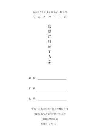 池壁防腐涂料施工方案