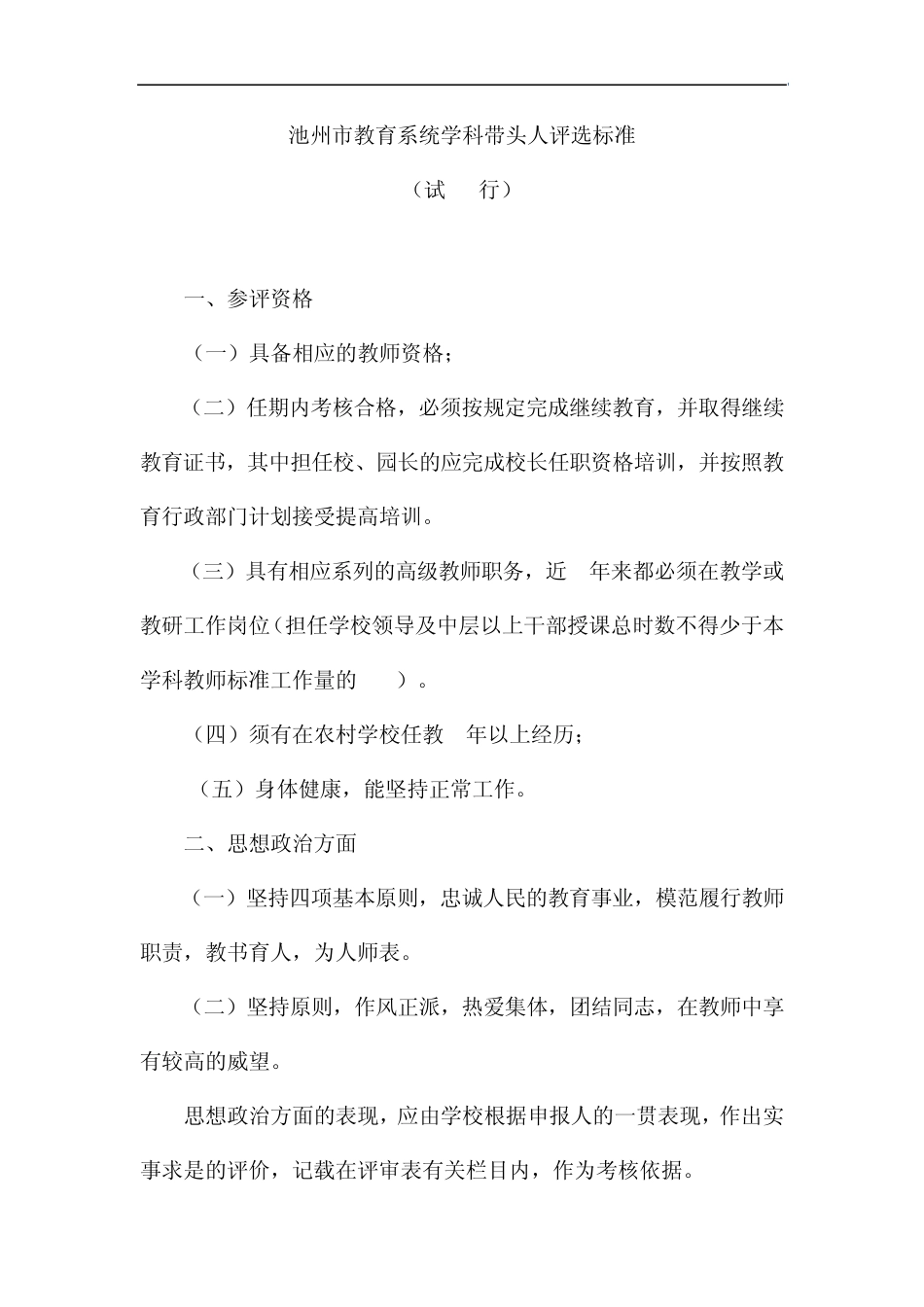 池州市教育系统学科带头人评选标准_第1页