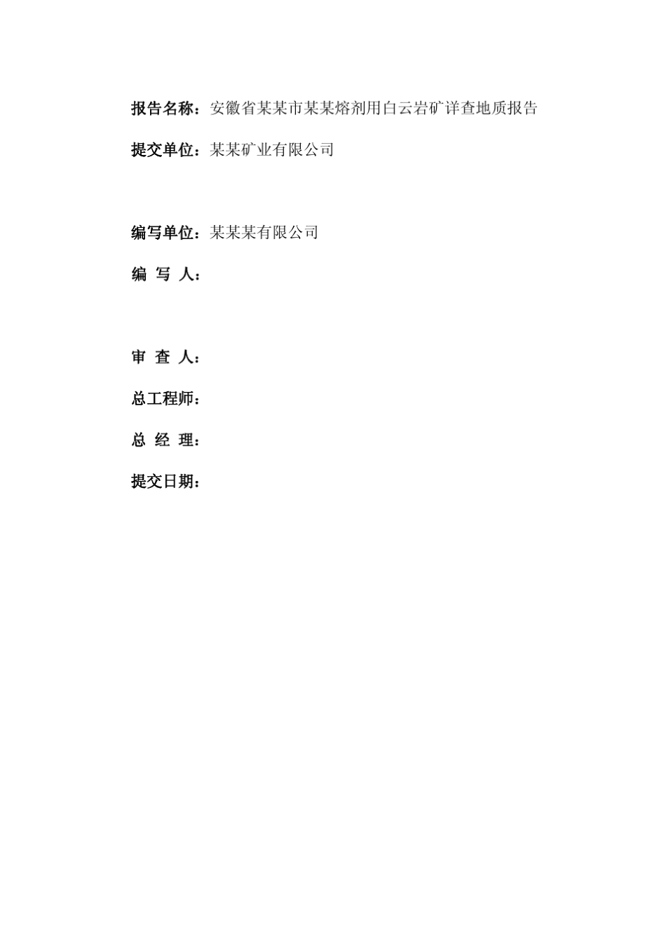 池州市某某熔剂用白云岩矿详查地质报告_第2页