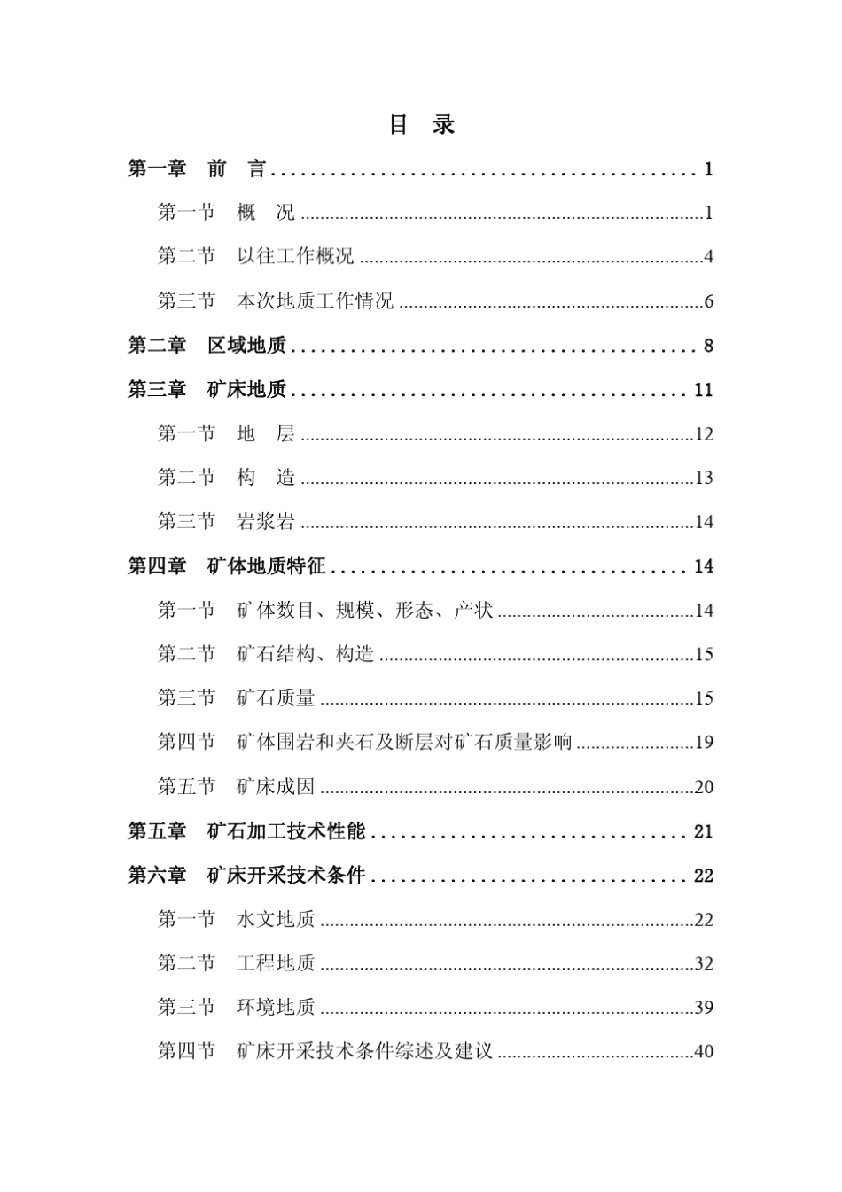 池州市某某熔剂用白云岩矿详查地质报告_第3页