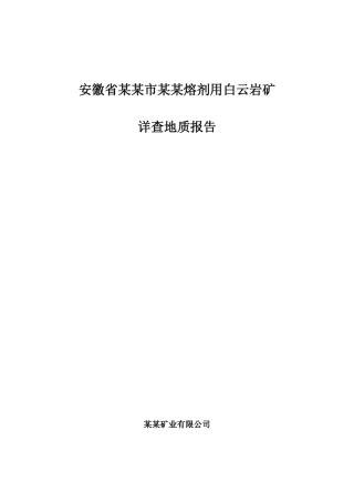 池州市某某熔剂用白云岩矿详查地质报告