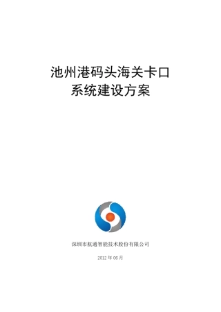 池州港码头海关卡口系统技术方案