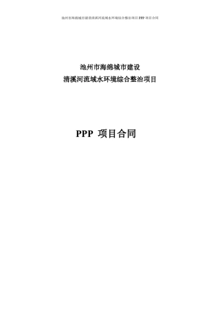 池州市海绵城市建设清溪河流域水环境综合整治PPP合同