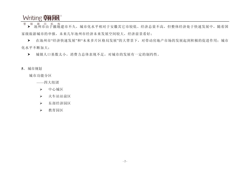 池州房地产市场分析._第2页