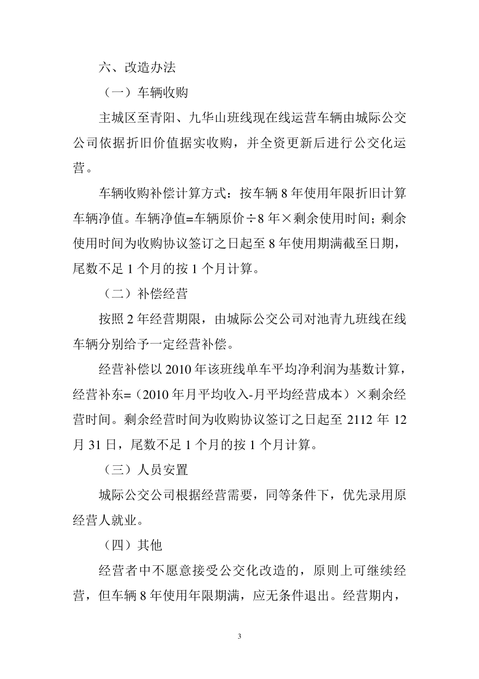 池青九客运班线公交改造运营实施方案_第3页