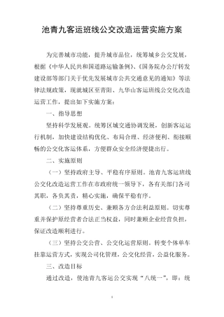 池青九客运班线公交改造运营实施方案