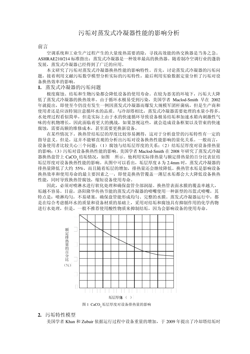 污垢对蒸发式冷凝器性能的影响_第1页