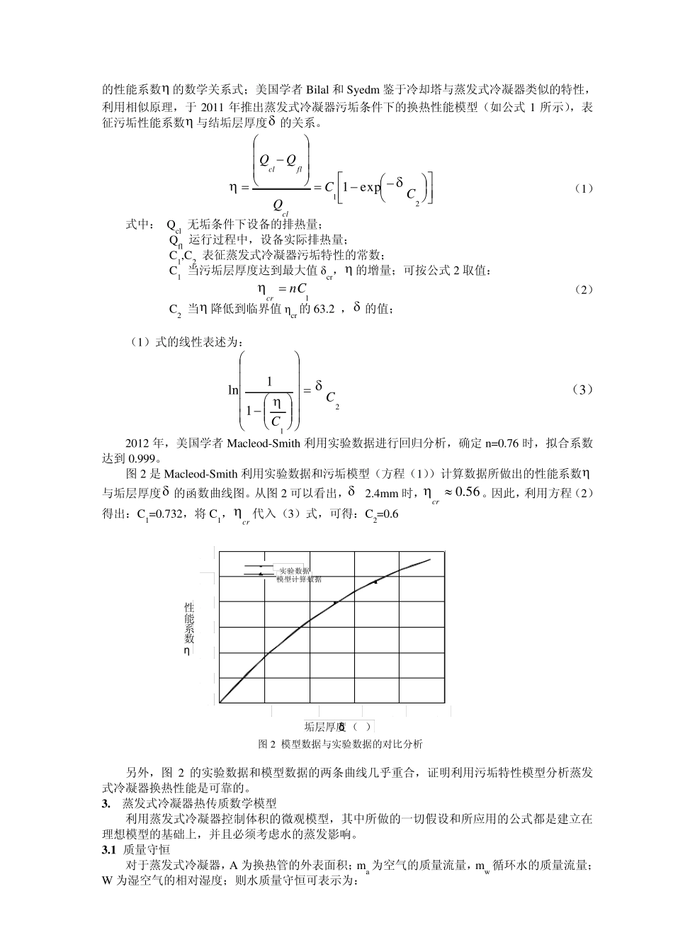 污垢对蒸发式冷凝器性能的影响_第2页