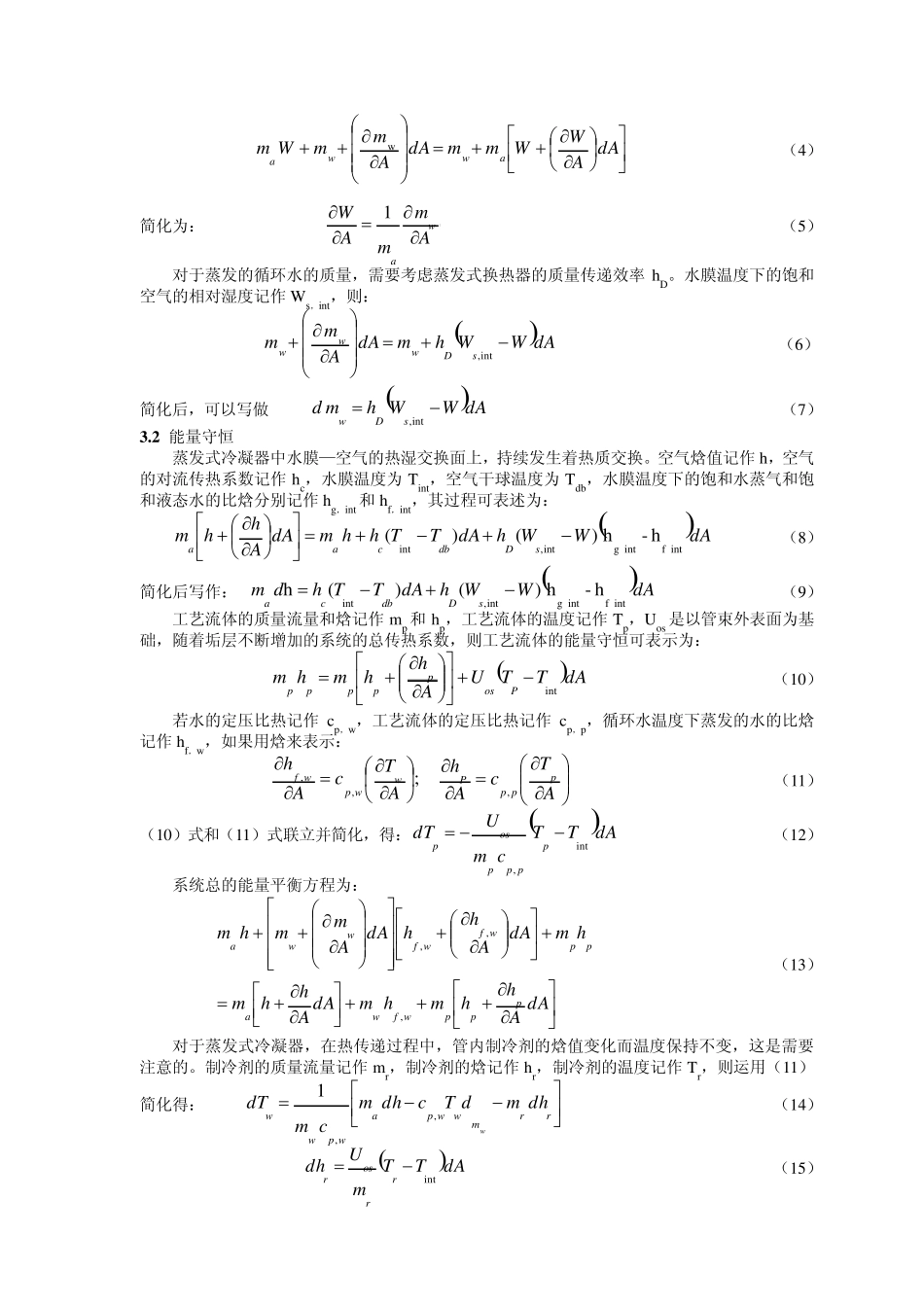 污垢对蒸发式冷凝器性能的影响_第3页