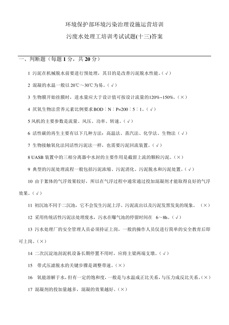 污废水处理工培训考试试题答案_第1页